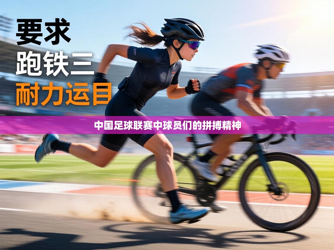 中国足球联赛中球员们的拼搏精神  第1张