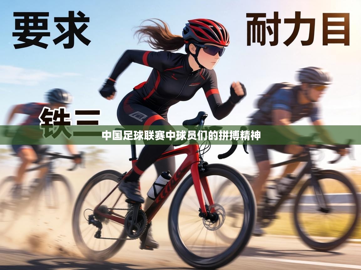 中国足球联赛中球员们的拼搏精神  第2张