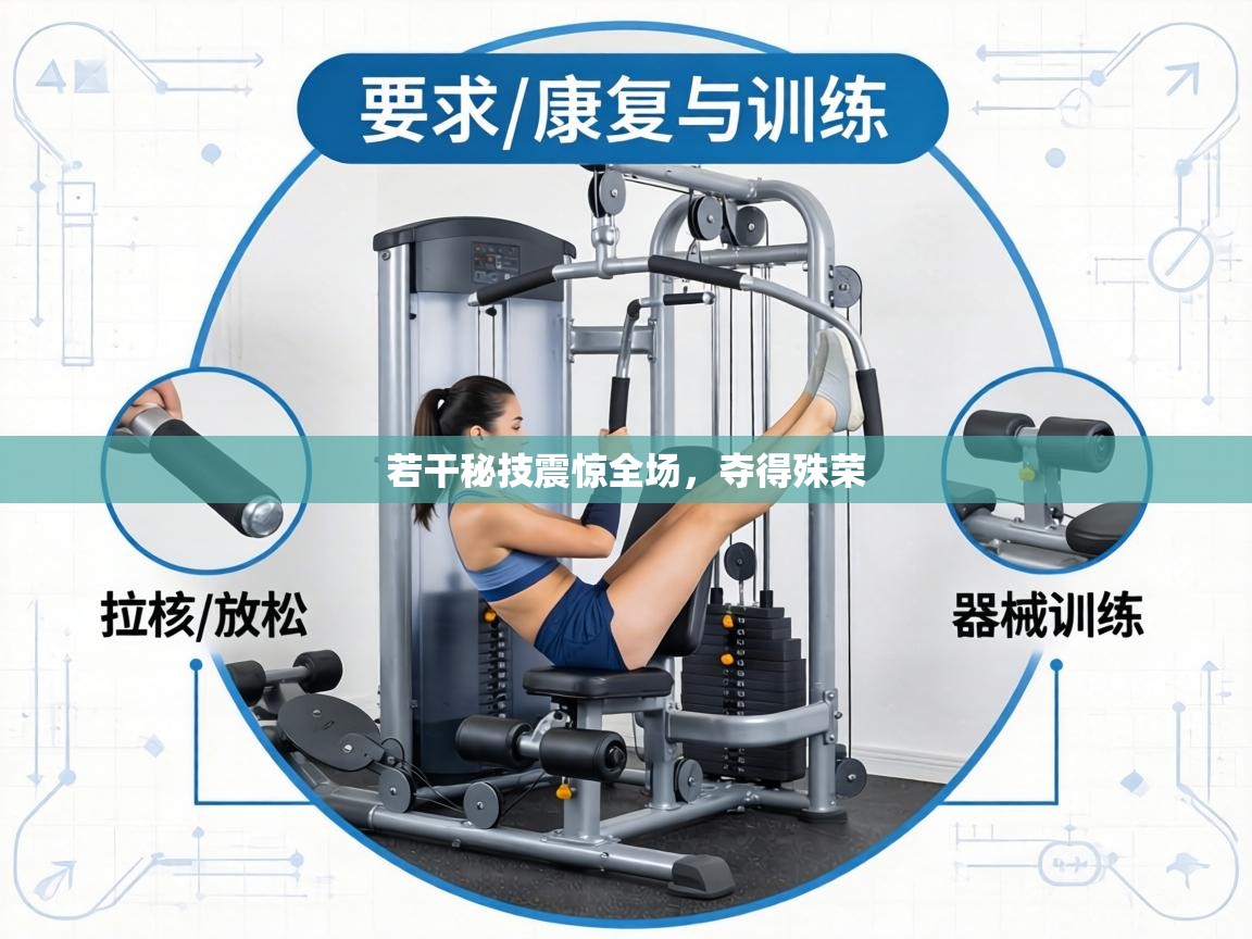 若干秘技震惊全场，夺得殊荣  第1张