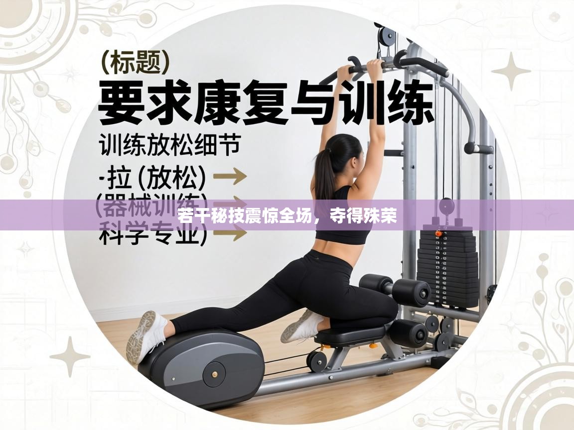 若干秘技震惊全场，夺得殊荣  第2张