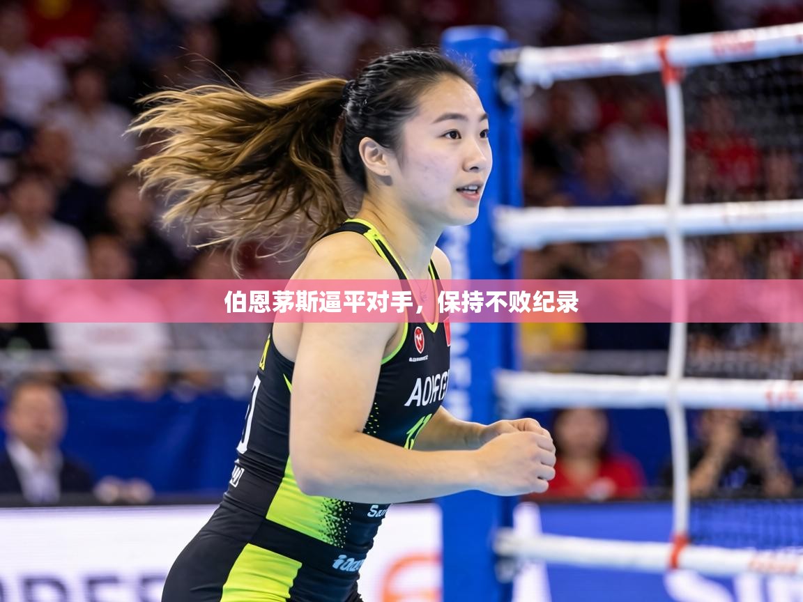 伯恩茅斯逼平对手，保持不败纪录  第1张