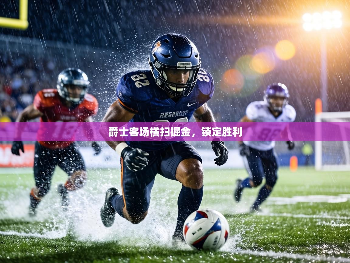 爵士客场横扫掘金，锁定胜利  第1张