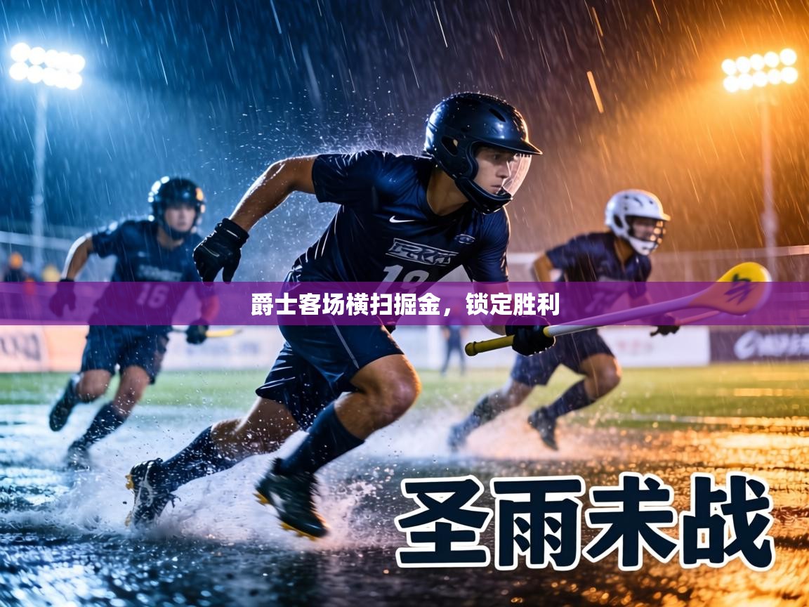 爵士客场横扫掘金，锁定胜利  第2张