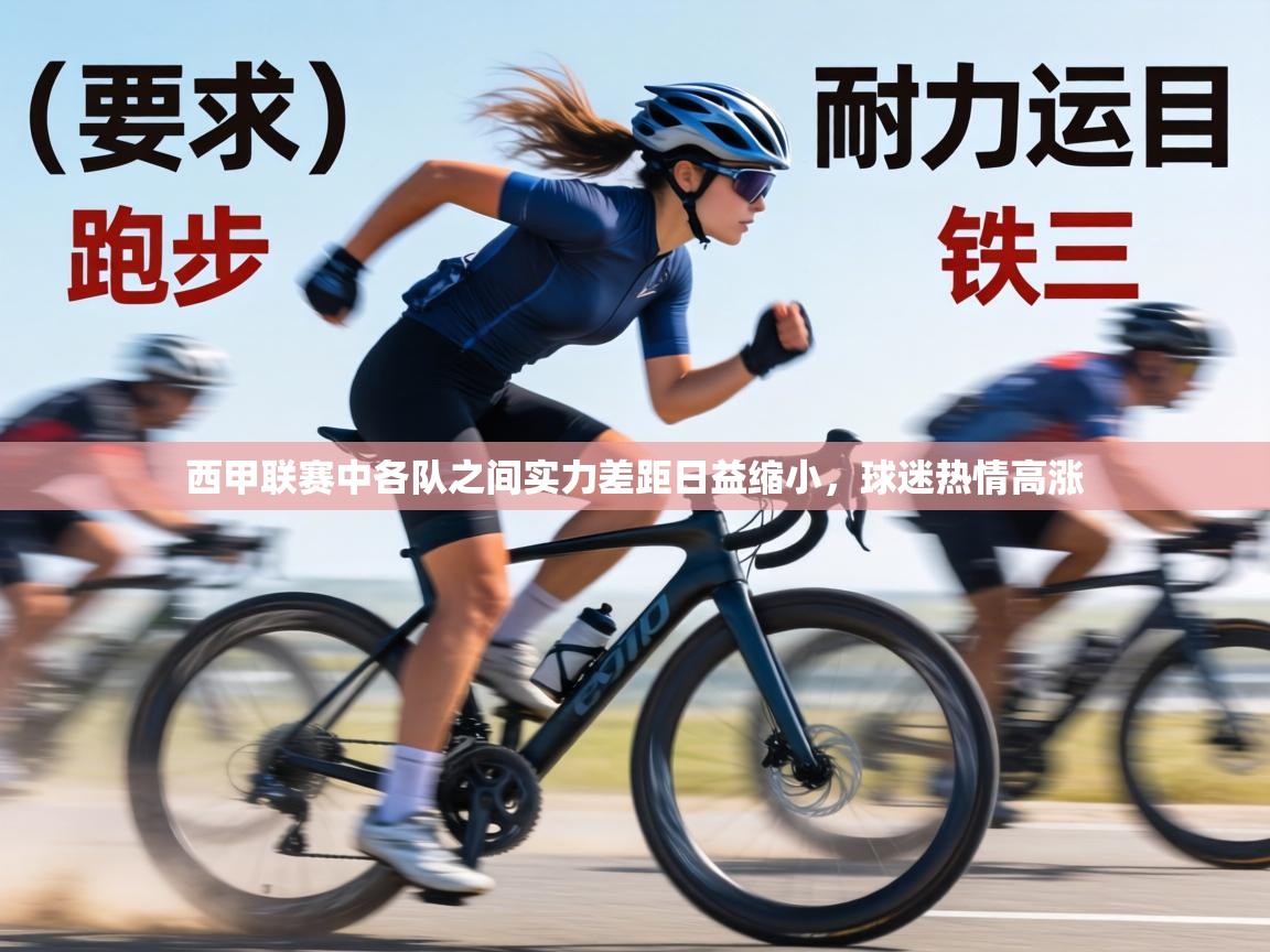 西甲联赛中各队之间实力差距日益缩小，球迷热情高涨  第1张