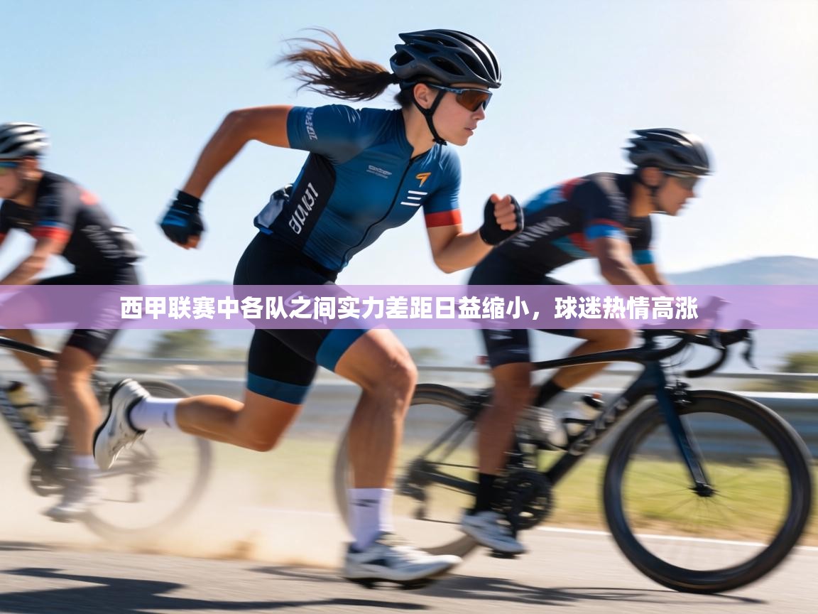 西甲联赛中各队之间实力差距日益缩小，球迷热情高涨  第2张