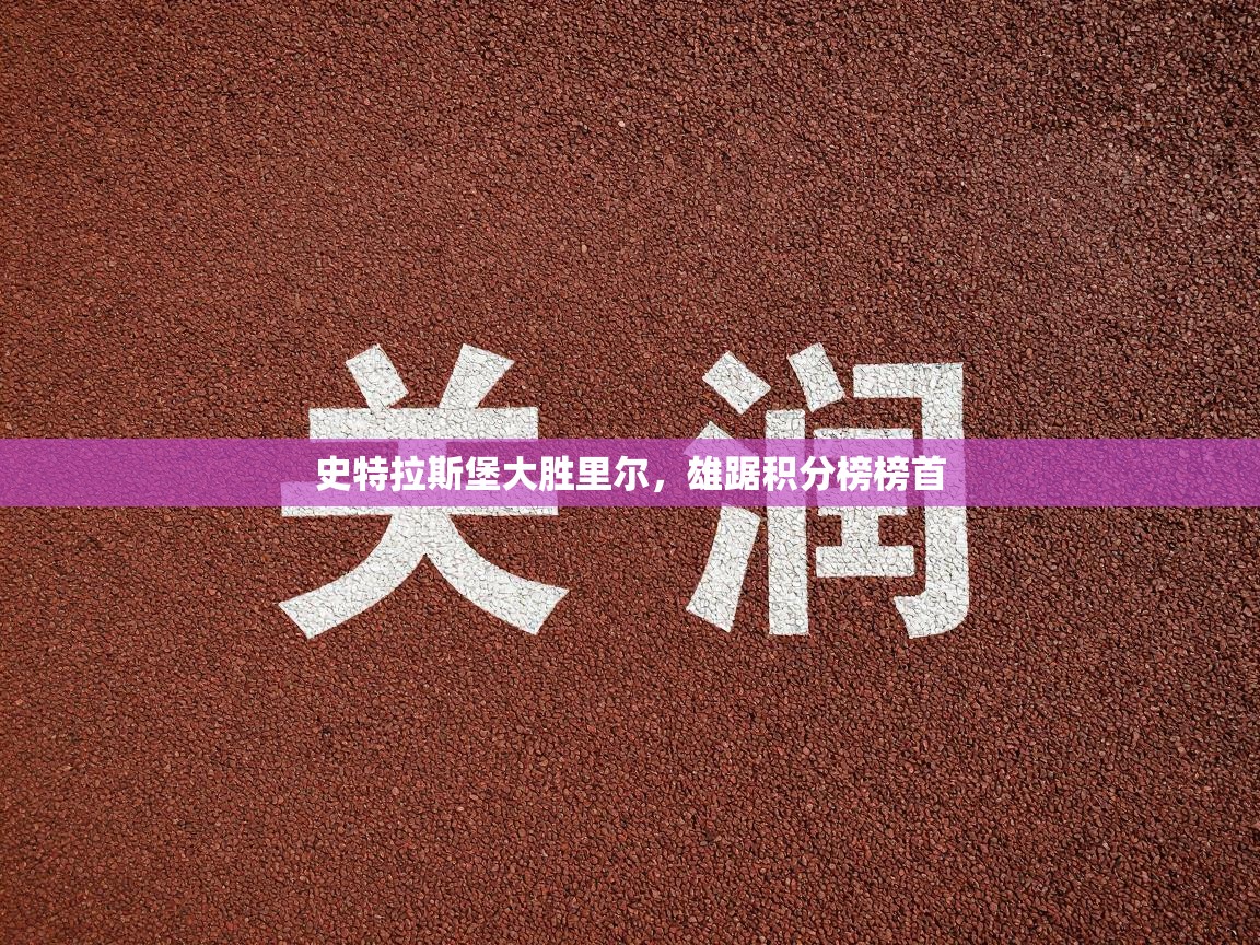 史特拉斯堡大胜里尔,雄踞积分榜榜首 第1张