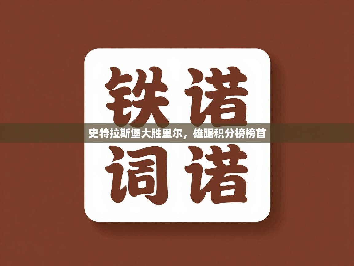 史特拉斯堡大胜里尔,雄踞积分榜榜首 第2张