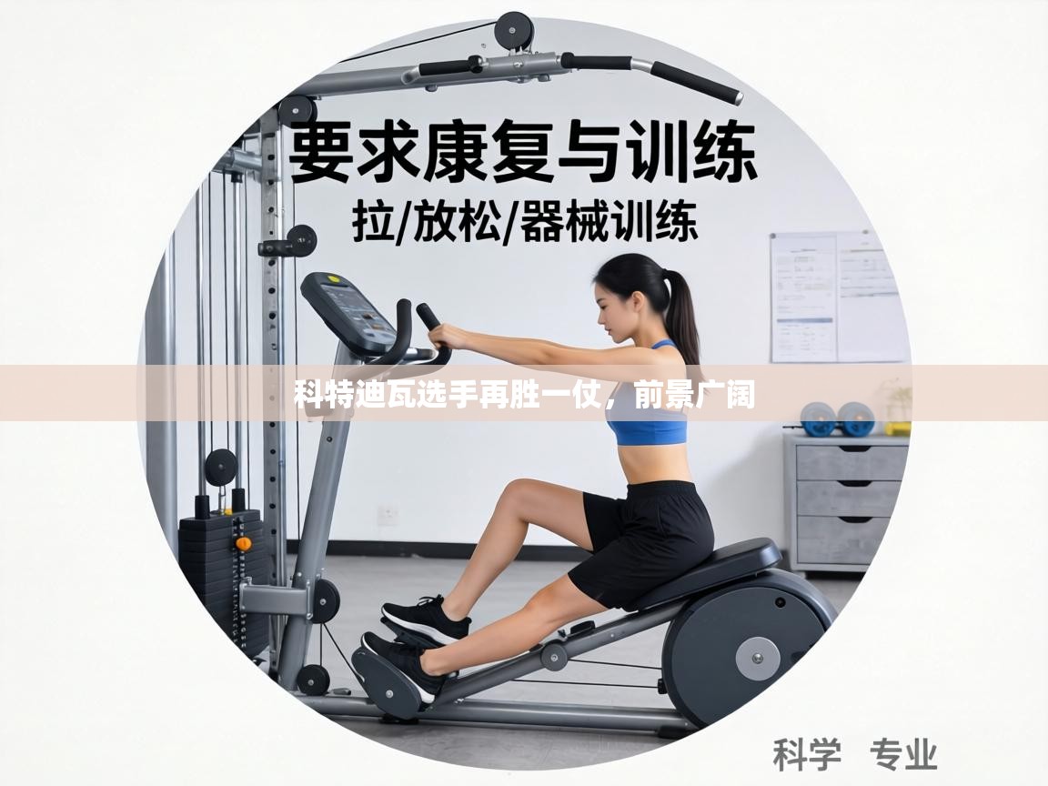 科特迪瓦选手再胜一仗,前景广阔 第1张