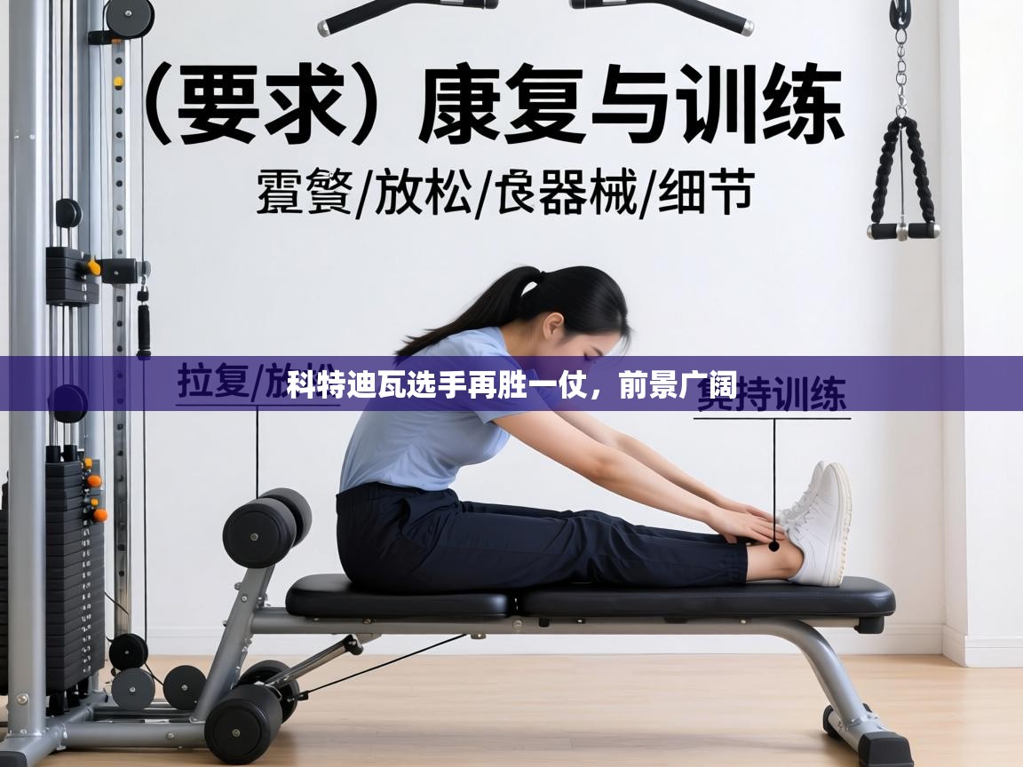 科特迪瓦选手再胜一仗,前景广阔 第2张