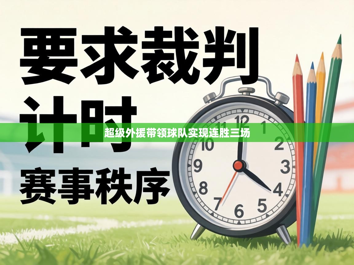 超级外援带领球队实现连胜三场  第1张