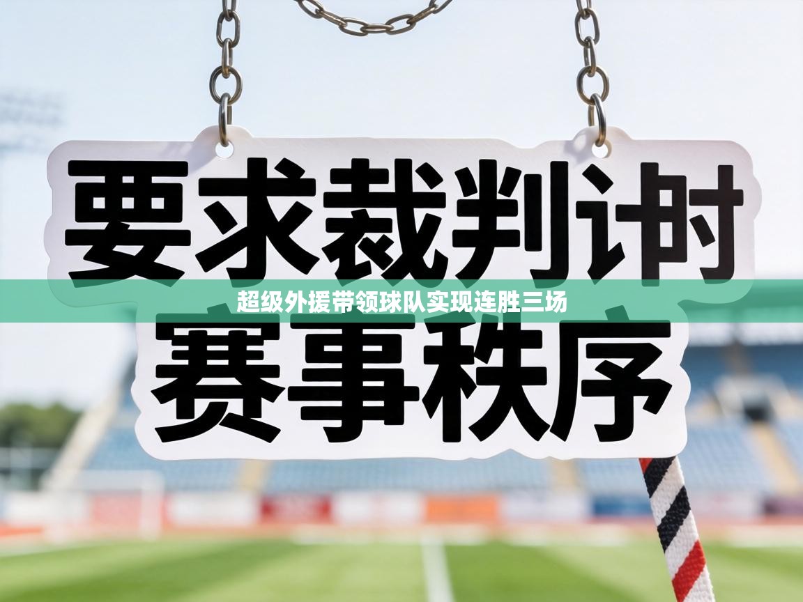 超级外援带领球队实现连胜三场  第2张