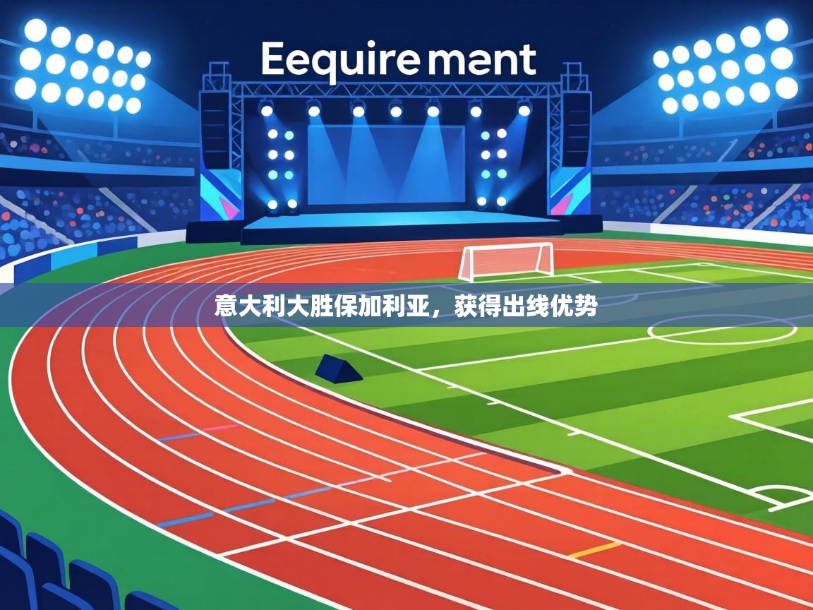 意大利大胜保加利亚，获得出线优势  第2张