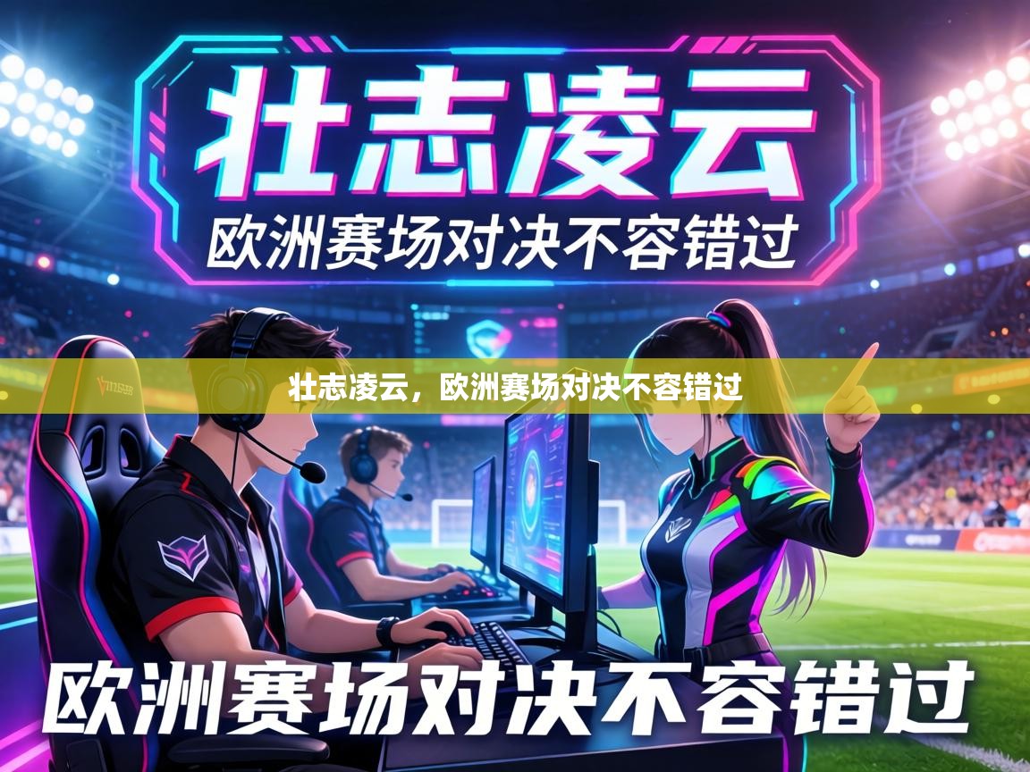 壮志凌云，欧洲赛场对决不容错过  第2张