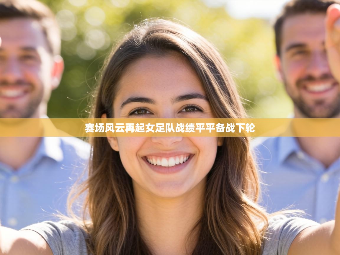 赛场风云再起女足队战绩平平备战下轮  第2张