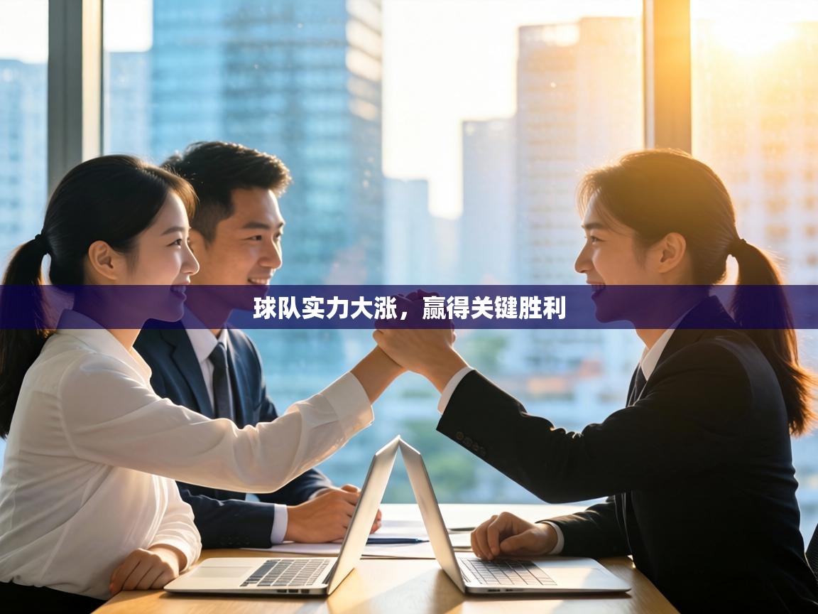 球队实力大涨,赢得关键胜利 第2张