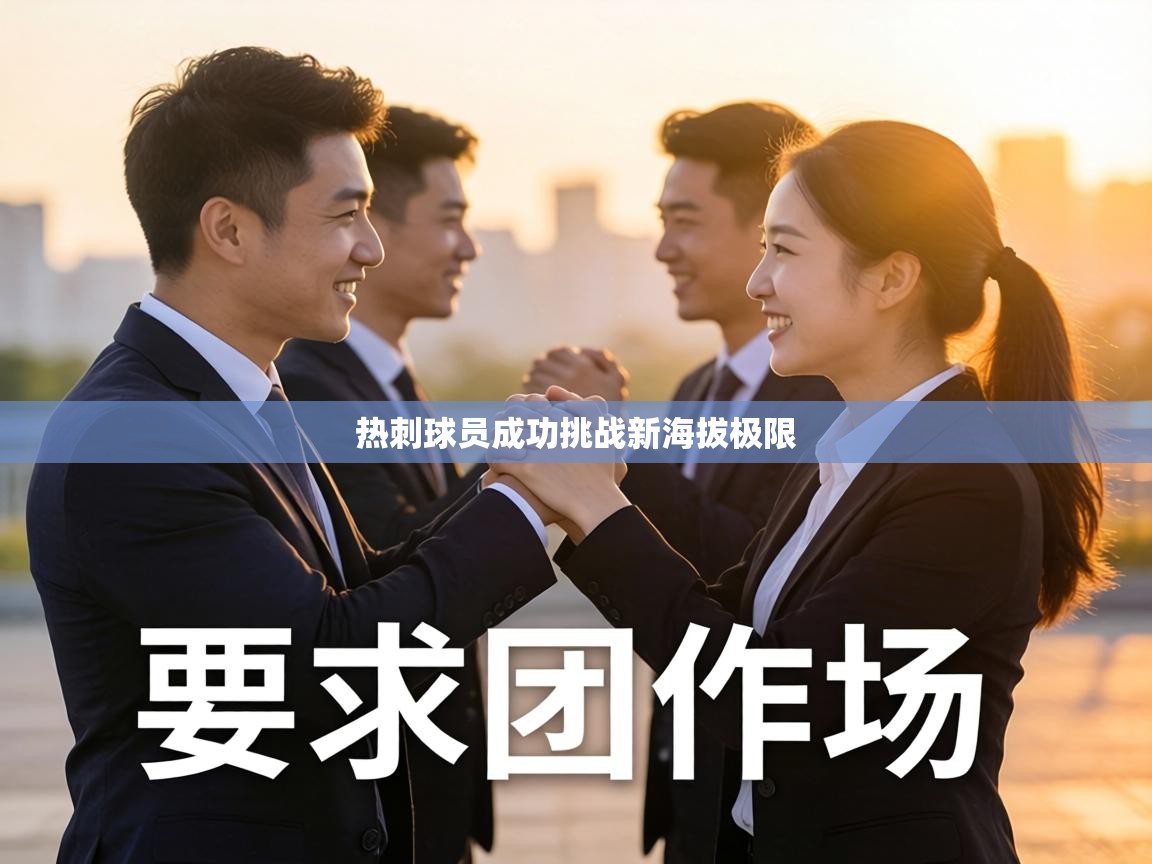 热刺球员成功挑战新海拔极限 第1张