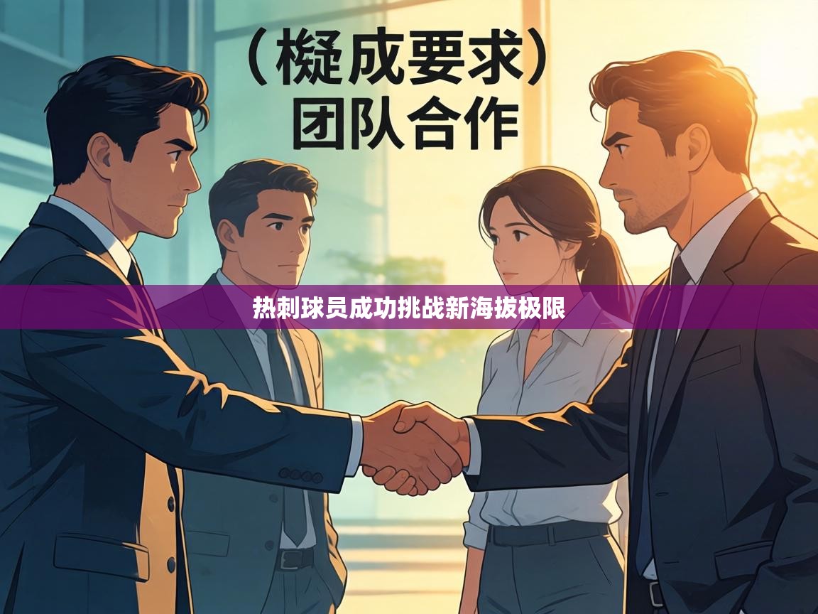 热刺球员成功挑战新海拔极限 第2张