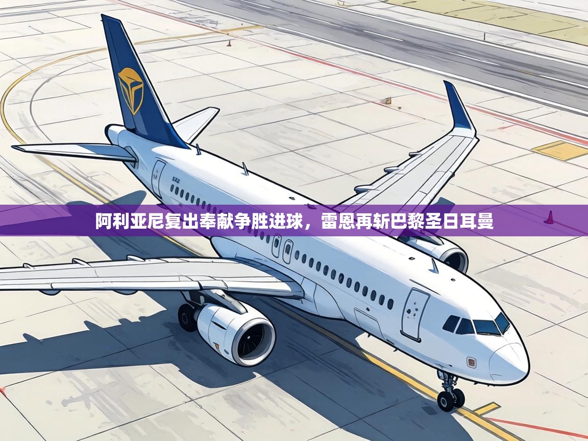 阿利亚尼复出奉献争胜进球,雷恩再斩巴黎圣日耳曼 第1张