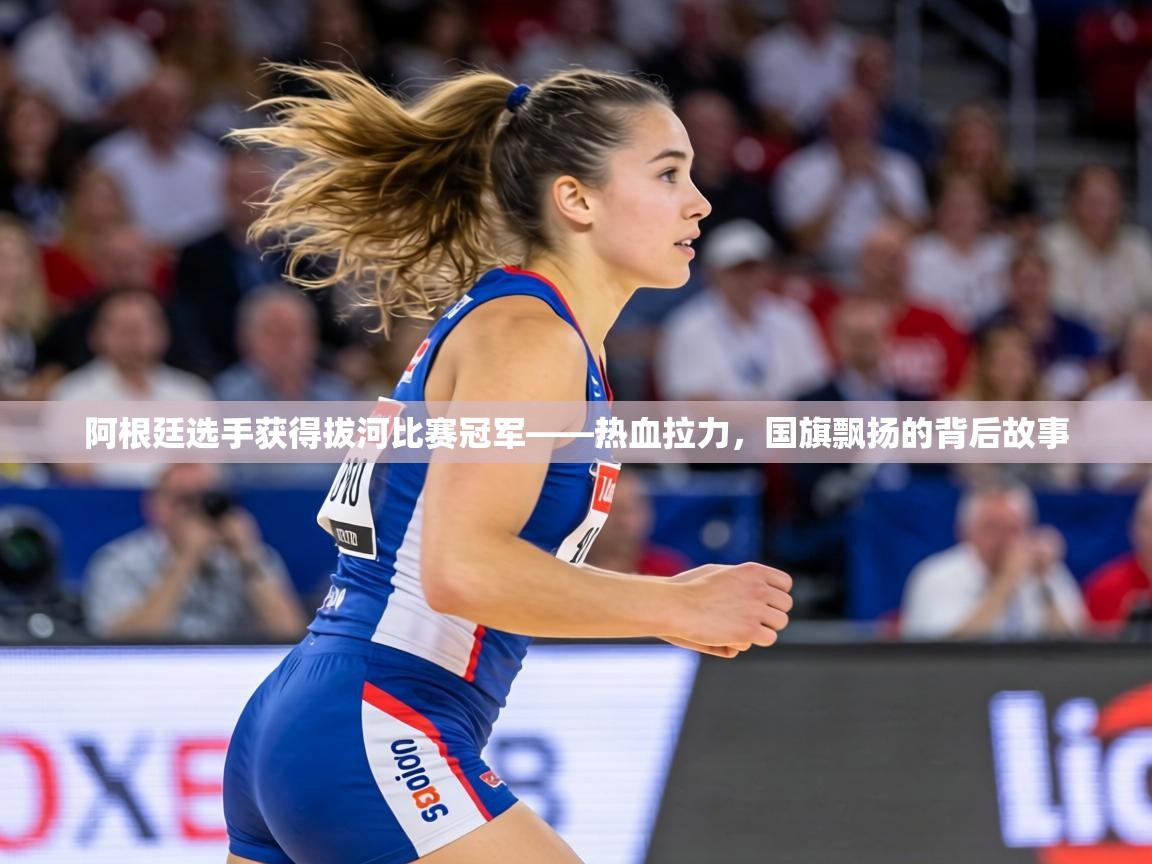 阿根廷选手获得拔河比赛冠军——热血拉力，国旗飘扬的背后故事  第2张