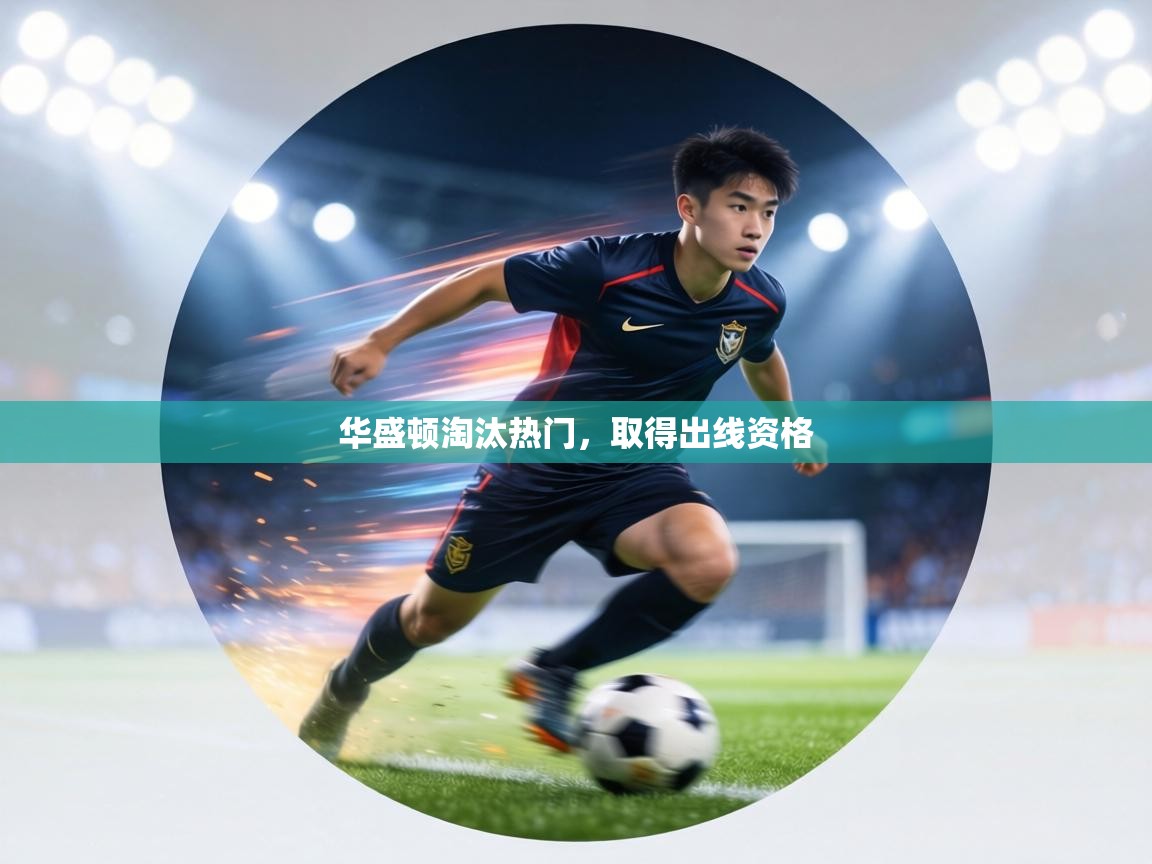 华盛顿淘汰热门，取得出线资格  第1张