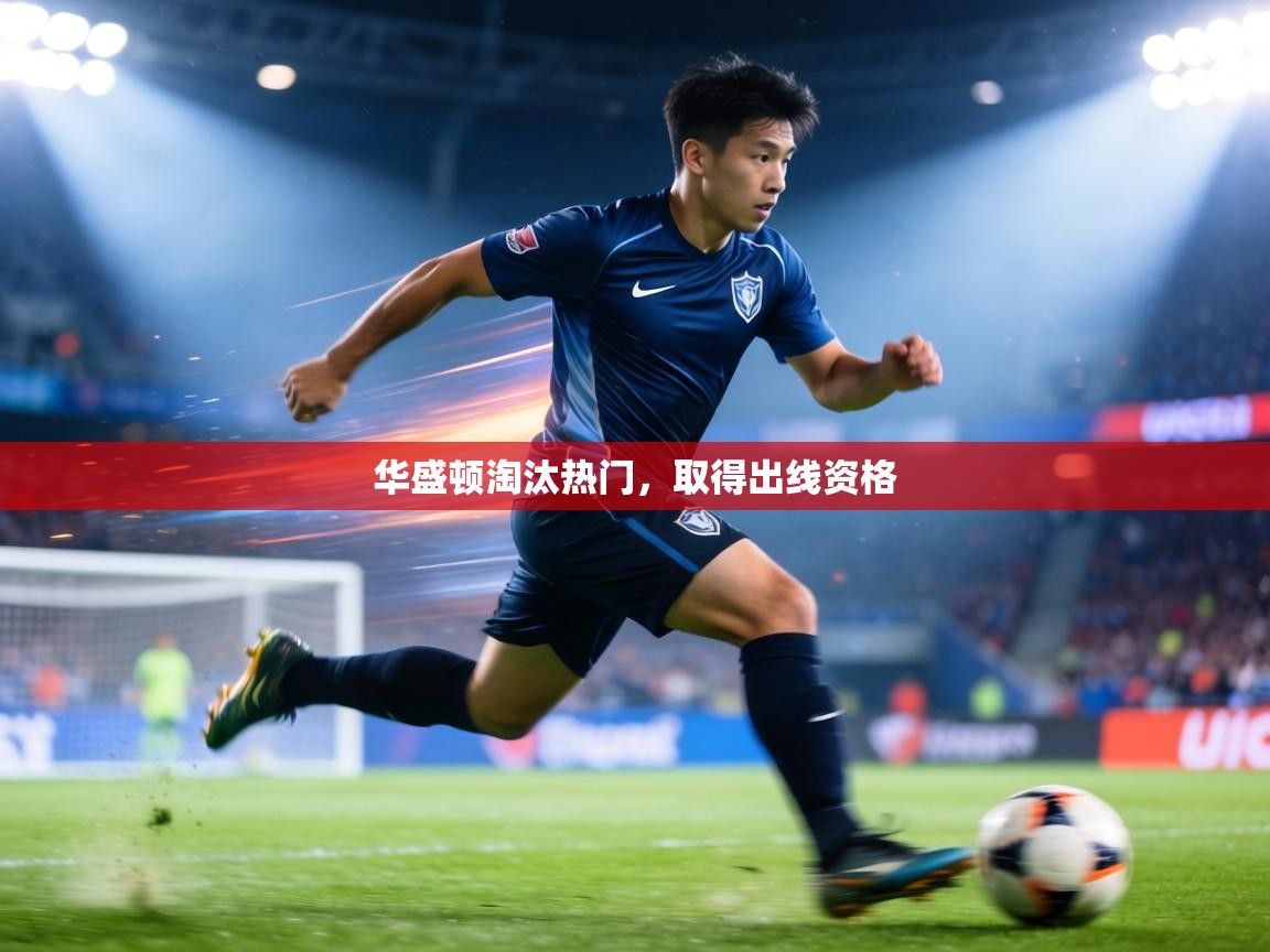 华盛顿淘汰热门，取得出线资格  第2张