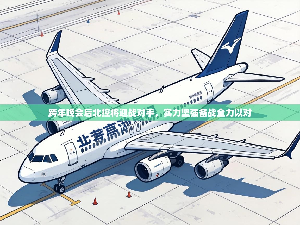 跨年晚会后北控将迎战对手，实力坚强备战全力以对  第2张