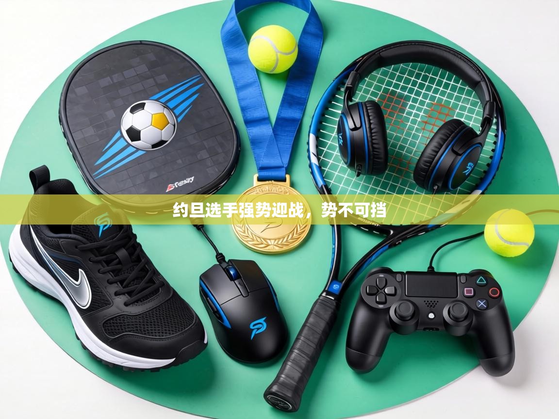 约旦选手强势迎战,势不可挡 第1张