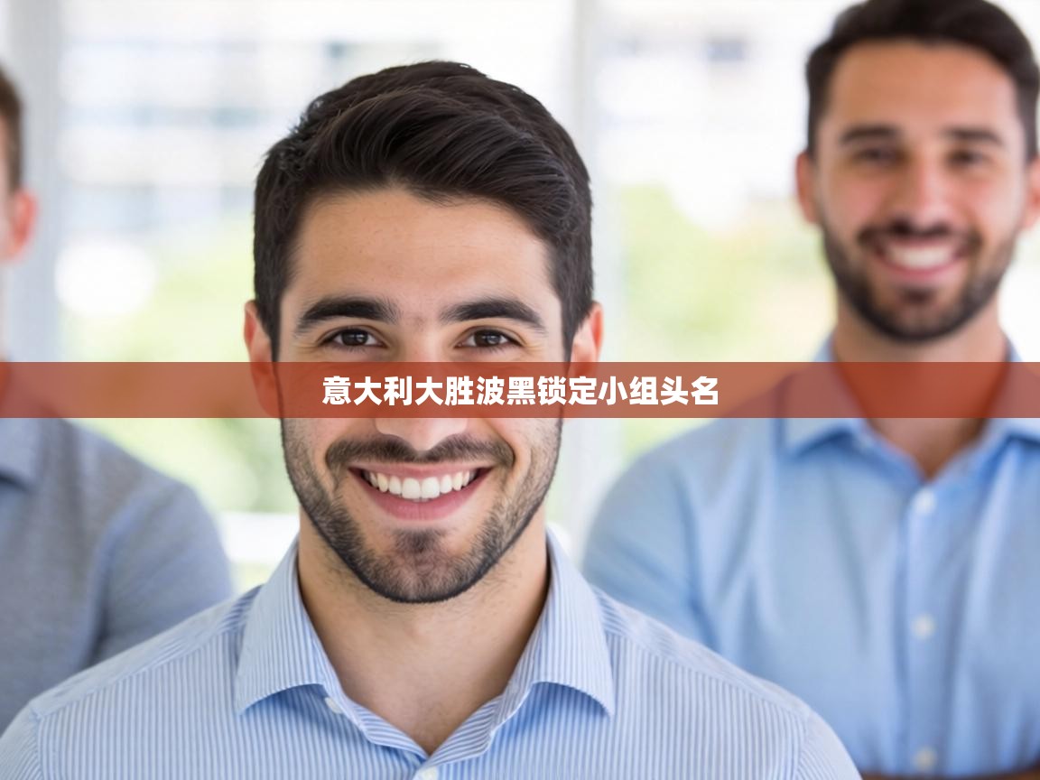 意大利大胜波黑锁定小组头名 第1张