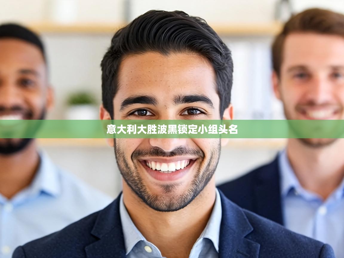 意大利大胜波黑锁定小组头名 第2张