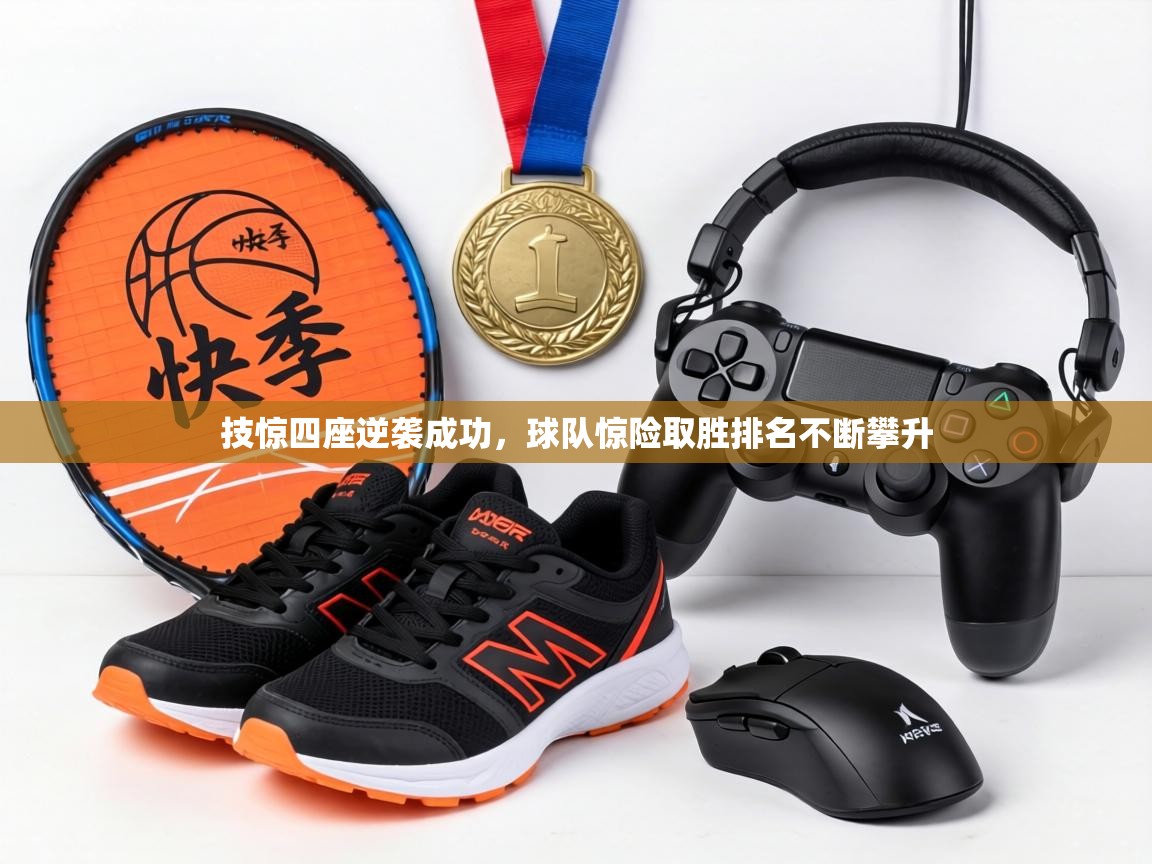 技惊四座逆袭成功,球队惊险取胜排名不断攀升 第2张