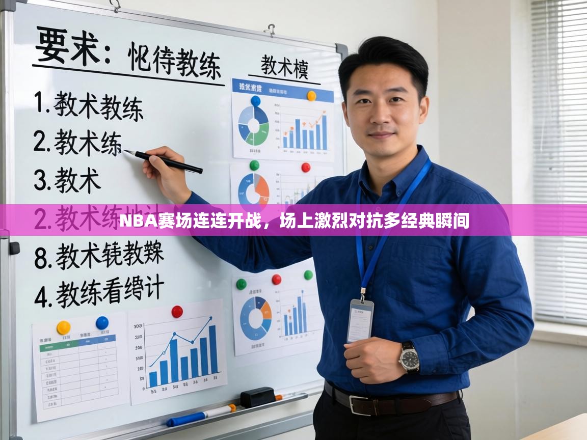 NBA赛场连连开战，场上激烈对抗多经典瞬间  第1张