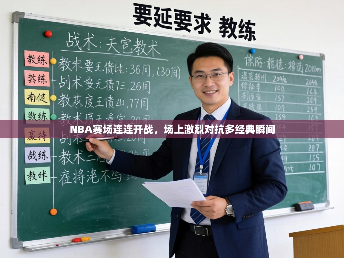 NBA赛场连连开战，场上激烈对抗多经典瞬间  第2张