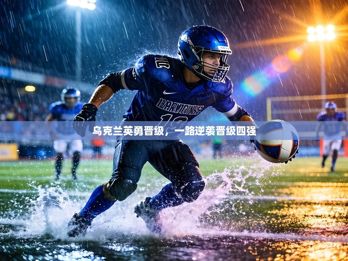 乌克兰英勇晋级,一路逆袭晋级四强 第1张