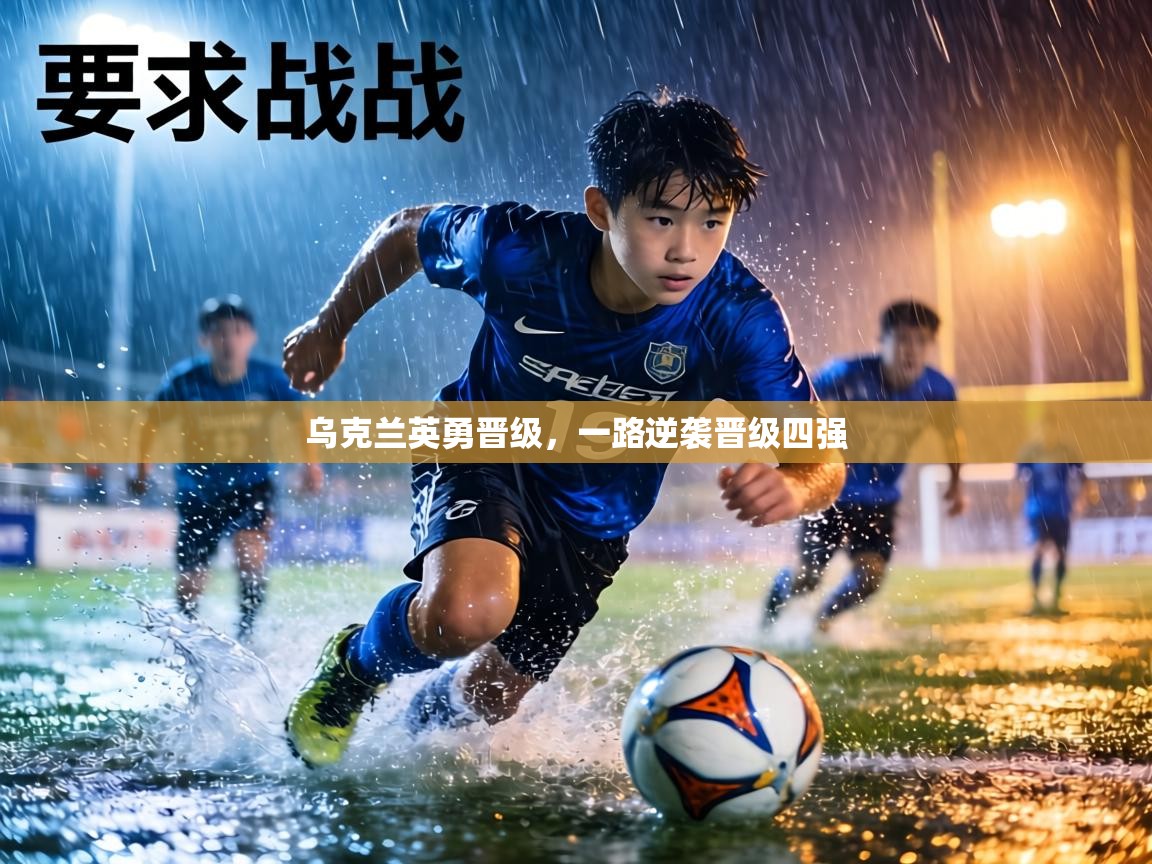 乌克兰英勇晋级,一路逆袭晋级四强 第2张