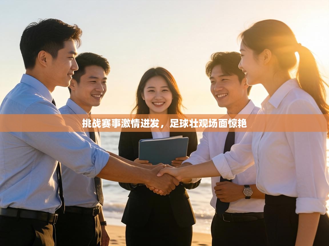 挑战赛事激情迸发，足球壮观场面惊艳  第2张