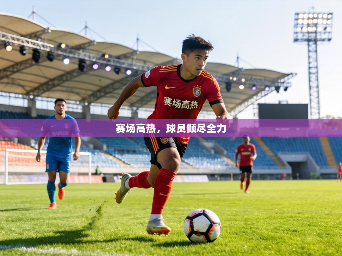 赛场高热,球员倾尽全力 第2张