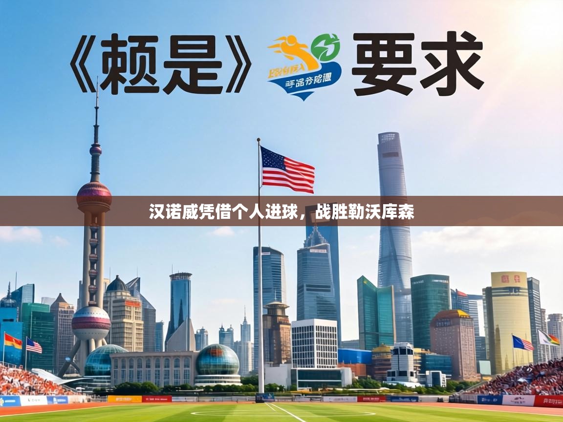 汉诺威凭借个人进球，战胜勒沃库森  第1张