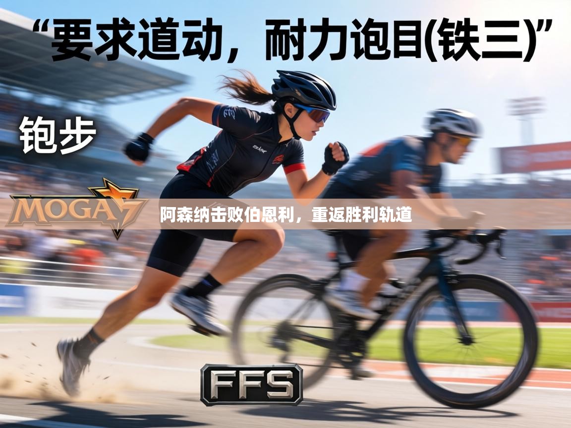 阿森纳击败伯恩利，重返胜利轨道  第1张