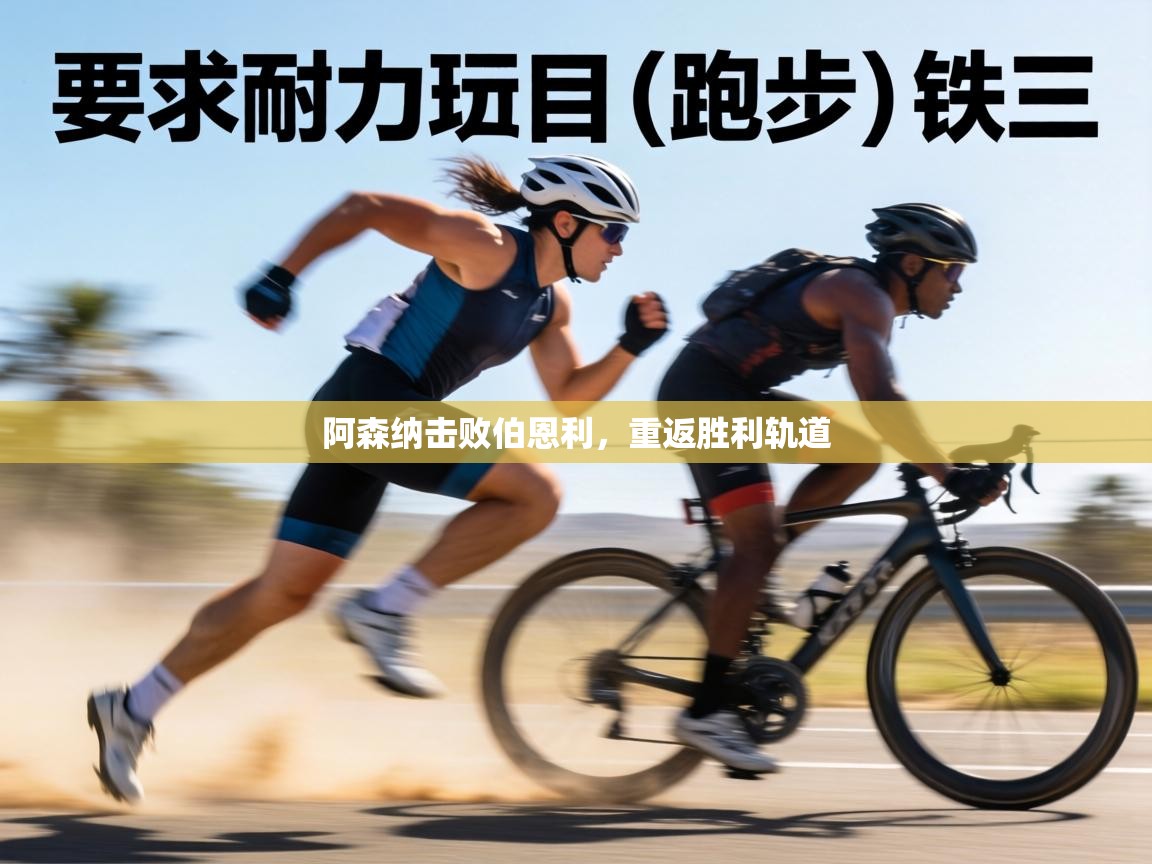 阿森纳击败伯恩利，重返胜利轨道  第2张