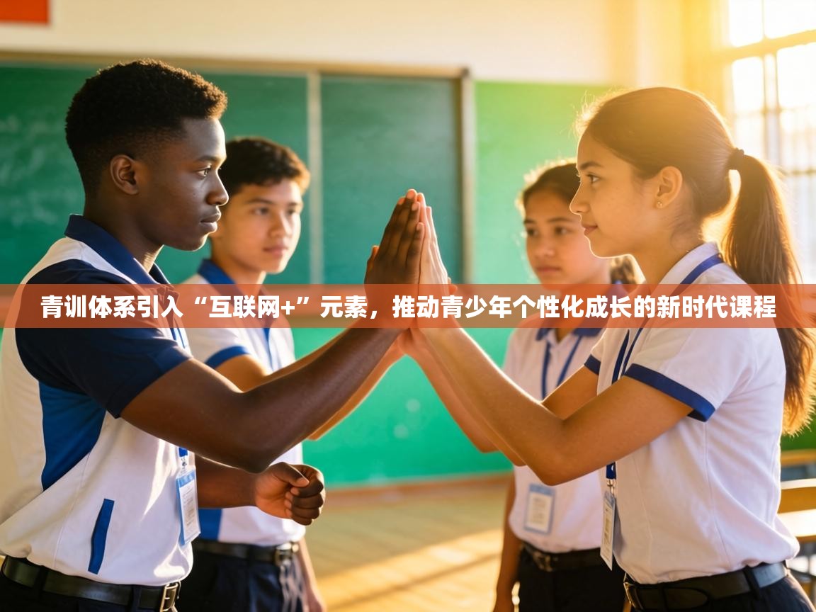 青训体系引入“互联网+”元素,推动青少年个性化成长的新时代课程 第2张