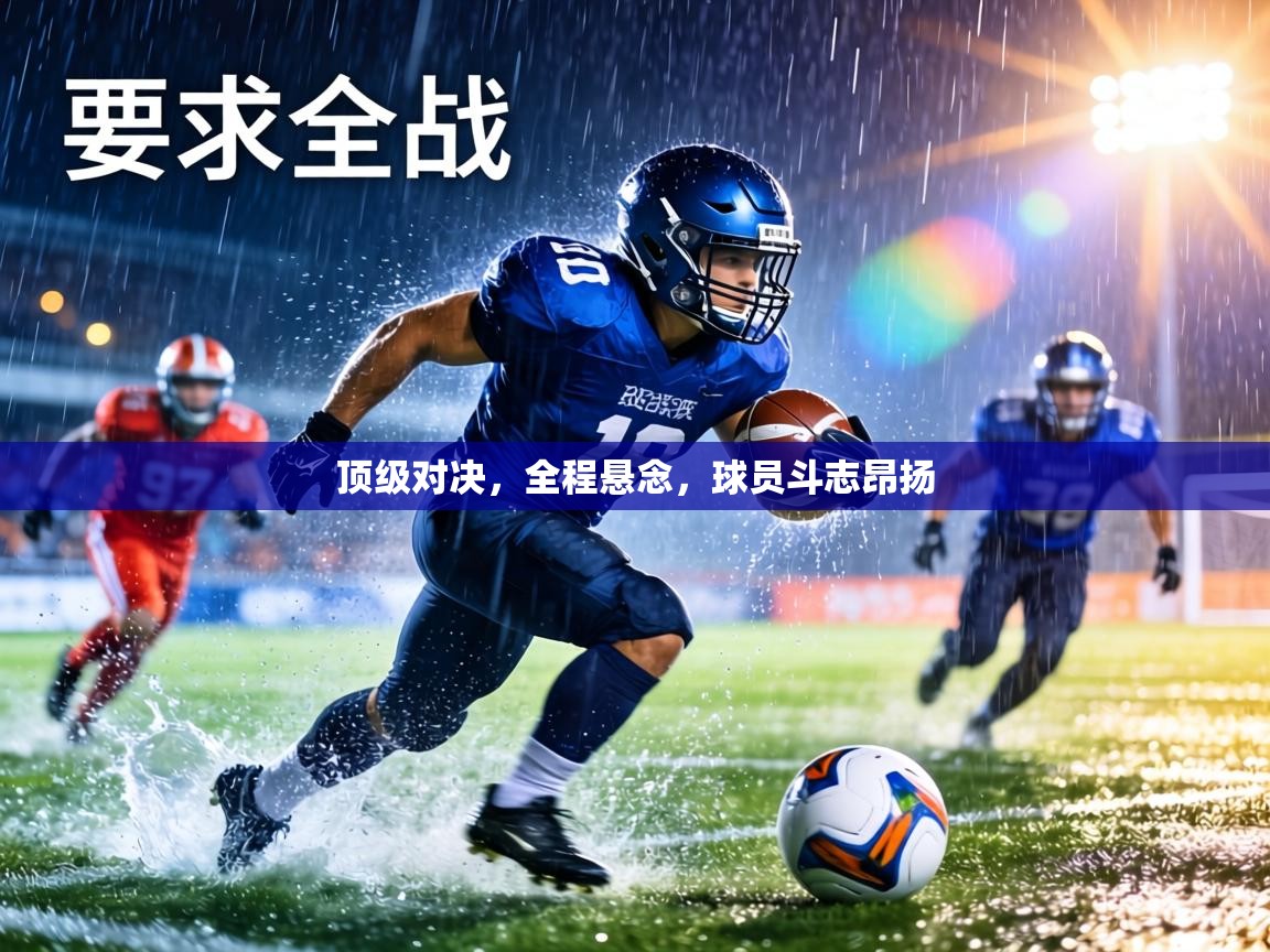 顶级对决,全程悬念,球员斗志昂扬 第2张