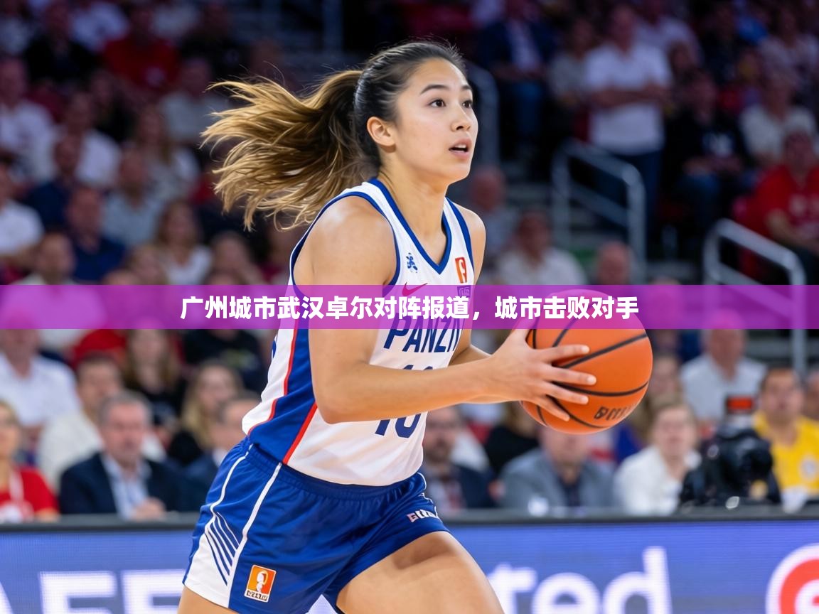 广州城市武汉卓尔对阵报道,城市击败对手 第1张