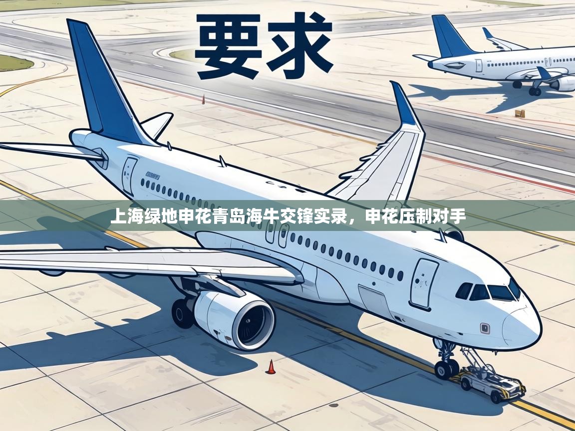 上海绿地申花青岛海牛交锋实录,申花压制对手 第1张